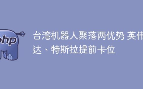 台湾机器人聚落两优势 英伟达、特斯拉提前卡位