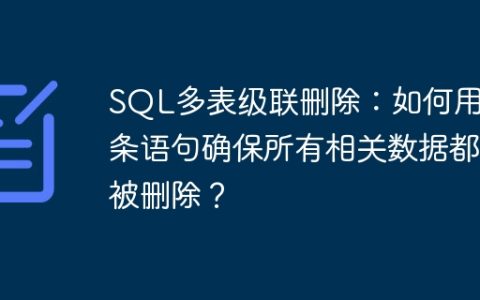 SQL多表级联删除：如何用一条语句确保所有相关数据都被删除？