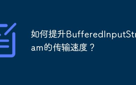 如何提升BufferedInputStream的传输速度？