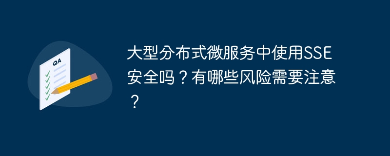 大型分布式微服务中使用sse安全吗?有哪些风险需要注意?
