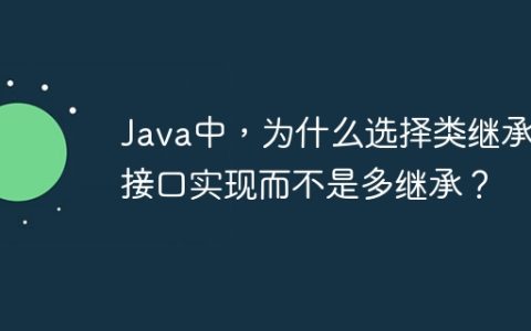 Java中，为什么选择类继承+接口实现而不是多继承？