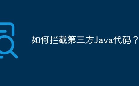如何拦截第三方Java代码？