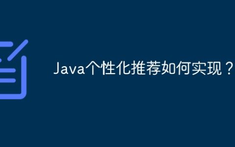 Java个性化推荐如何实现？