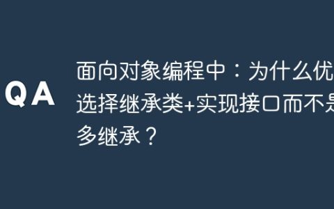 面向对象编程中：为什么优先选择继承类+实现接口而不是多继承？