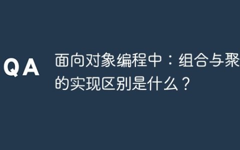 面向对象编程中：组合与聚合的实现区别是什么？