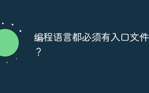 编程语言都必须有入口文件吗？