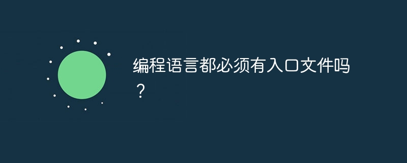 编程语言都必须有入口文件吗?