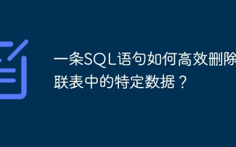 一条SQL语句如何高效删除关联表中的特定数据？