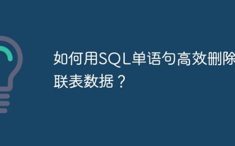 如何用SQL单语句高效删除关联表数据？