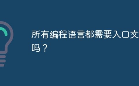 所有编程语言都需要入口文件吗？