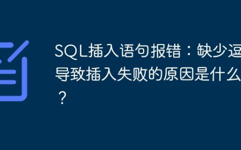 SQL插入语句报错：缺少逗号导致插入失败的原因是什么？