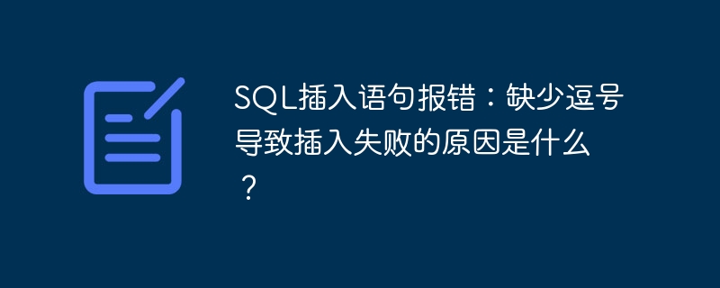 sql插入语句报错:缺少逗号导致插入失败的原因是什么?