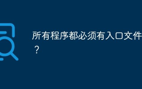 所有程序都必须有入口文件吗？