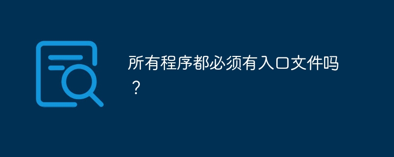 所有程序都必须有入口文件吗?