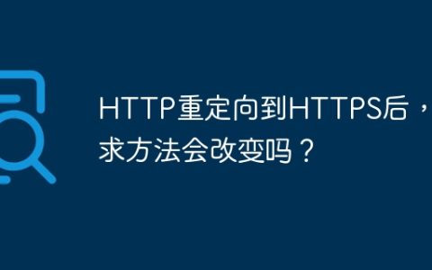 HTTP重定向到HTTPS后，请求方法会改变吗？