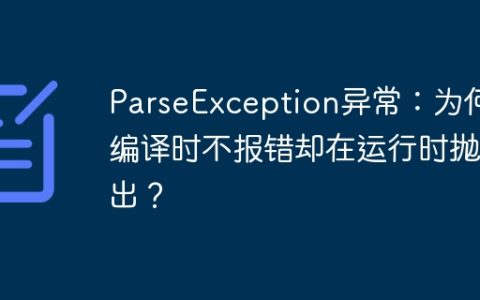 ParseException异常：为何编译时不报错却在运行时抛出？