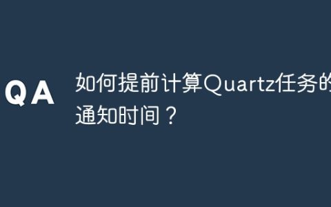 如何提前计算Quartz任务的通知时间？