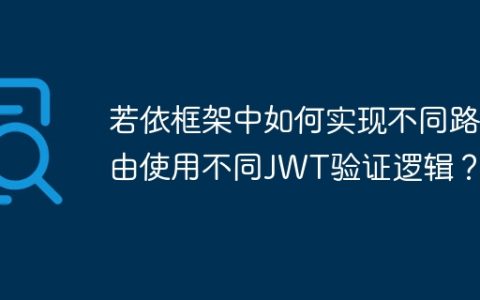 若依框架中如何实现不同路由使用不同JWT验证逻辑？
