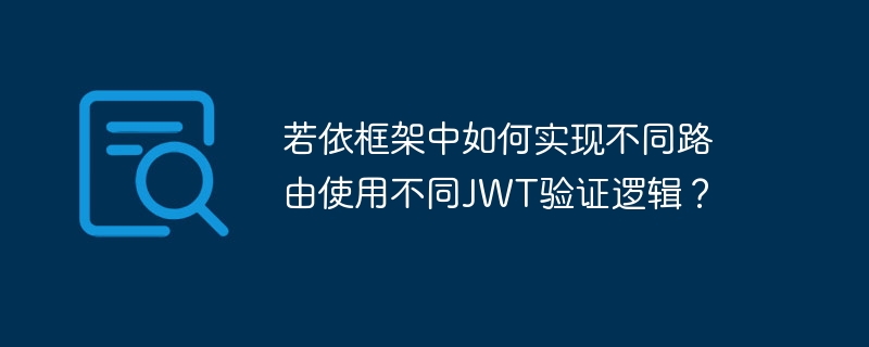若依框架中如何实现不同路由使用不同jwt验证逻辑?