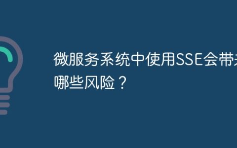 微服务系统中使用SSE会带来哪些风险？