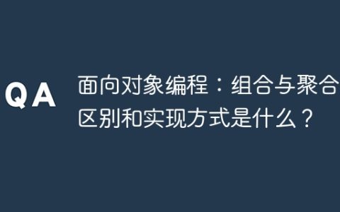 面向对象编程：组合与聚合的区别和实现方式是什么？