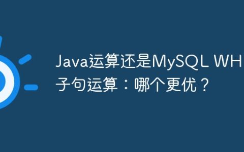 Java运算还是MySQL WHERE子句运算：哪个更优？