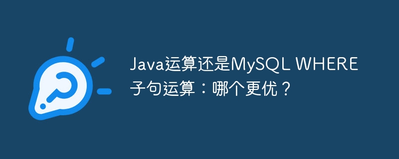 java运算还是mysql where子句运算:哪个更优?