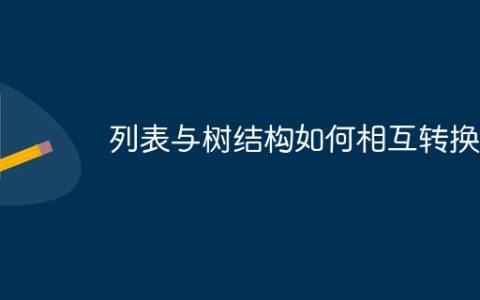 列表与树结构如何相互转换？