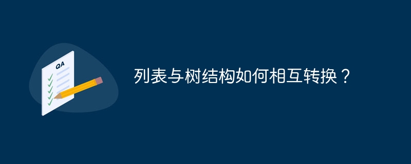 列表与树结构如何相互转换?
