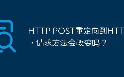 HTTP POST重定向到HTTPS后，请求方法会改变吗？