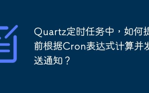Quartz定时任务中，如何提前根据Cron表达式计算并发送通知？