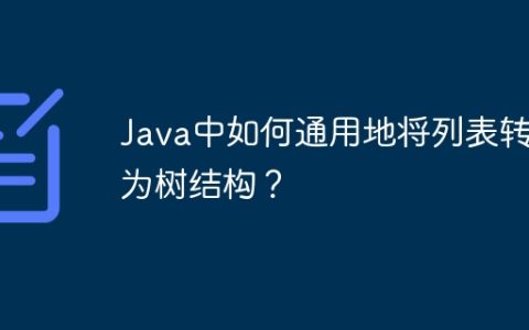 Java中如何通用地将列表转换为树结构？