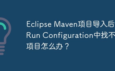 Eclipse Maven项目导入后，Run Configuration中找不到项目怎么办？