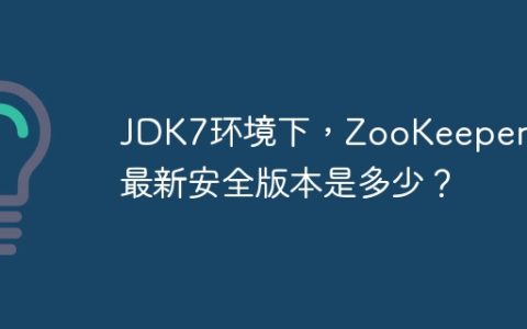 JDK7环境下，ZooKeeper的最新安全版本是多少？