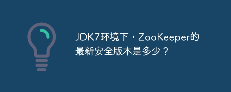 jdk7环境下,zookeeper的最新安全版本是多少?