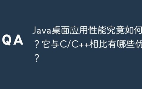 Java桌面应用性能究竟如何？它与C/C++相比有哪些优劣？