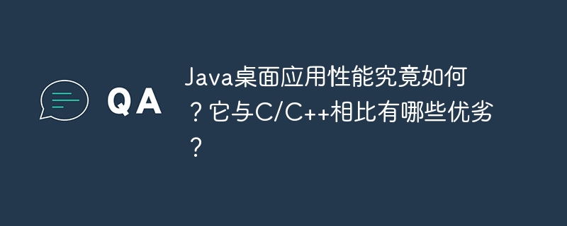 java桌面应用性能究竟如何?它与c/c++相比有哪些优劣?