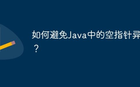 如何避免Java中的空指针异常？