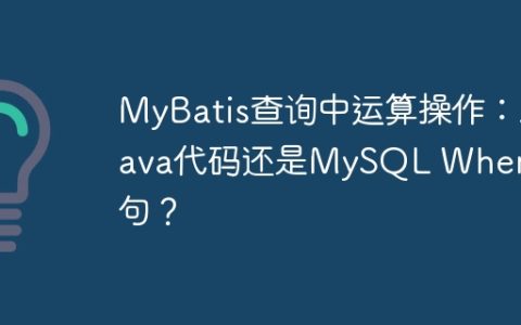 MyBatis查询中运算操作：Java代码还是MySQL Where子句？