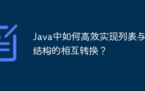 Java中如何高效实现列表与树结构的相互转换？