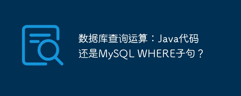 数据库查询运算：java代码还是mysql where子句？
