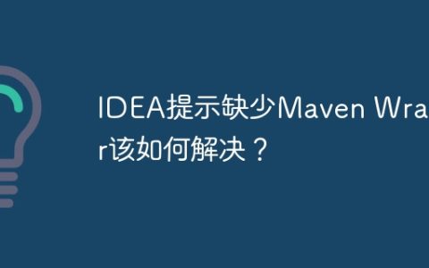 IDEA提示缺少Maven Wrapper该如何解决？