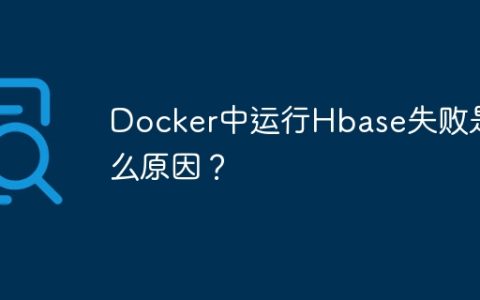 Docker中运行Hbase失败是什么原因？