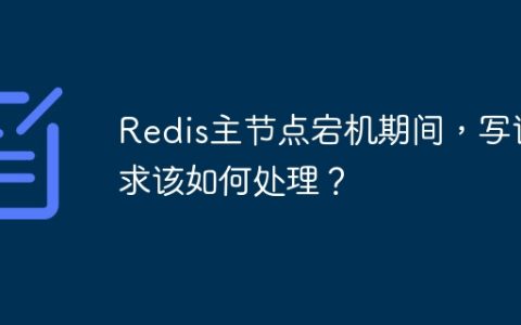 Redis主节点宕机期间，写请求该如何处理？