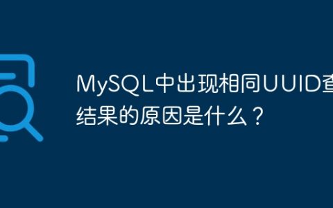 MySQL中出现相同UUID查询结果的原因是什么？