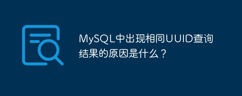 mysql中出现相同uuid查询结果的原因是什么?