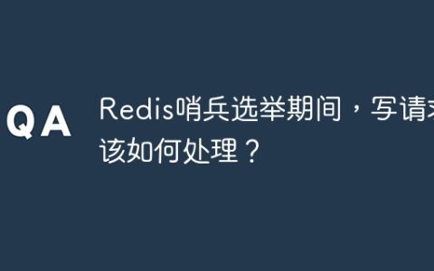 Redis哨兵选举期间，写请求该如何处理？