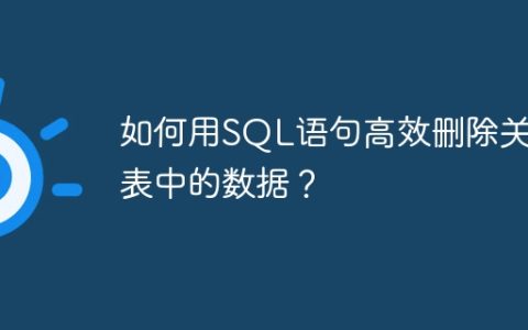 如何用SQL语句高效删除关联表中的数据？