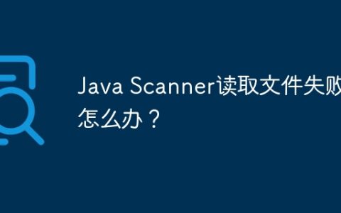 Java Scanner读取文件失败了怎么办？