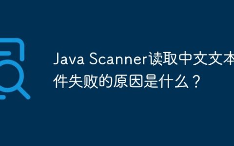 Java Scanner读取中文文本文件失败的原因是什么？